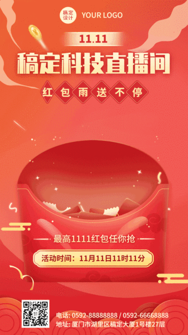 双十一直播间红包GIF动态海报预览效果