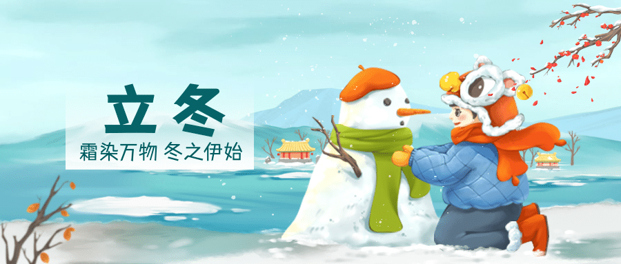 立冬节气男孩户外堆雪人插画祝福公众号首图