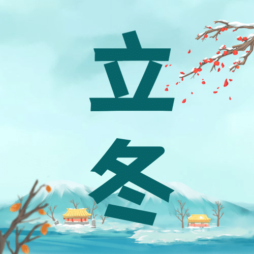 立冬节气男孩户外堆雪人插画祝福公众号次图预览效果