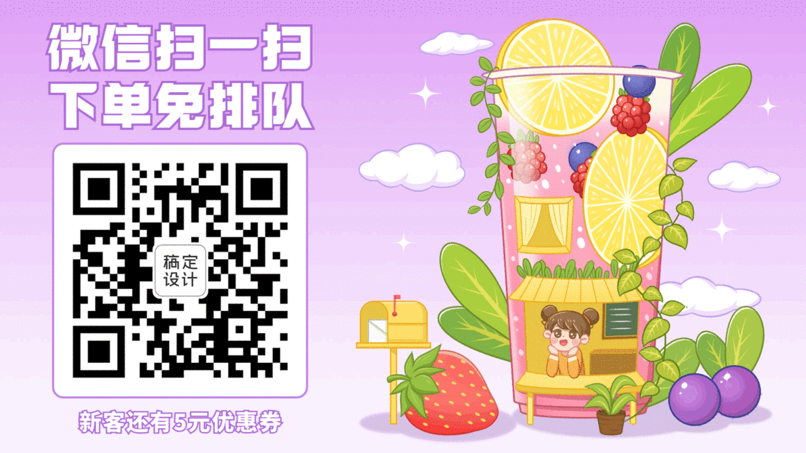 奶茶饮品扫码点单新客优惠活动手绘电视屏横屏动图预览效果