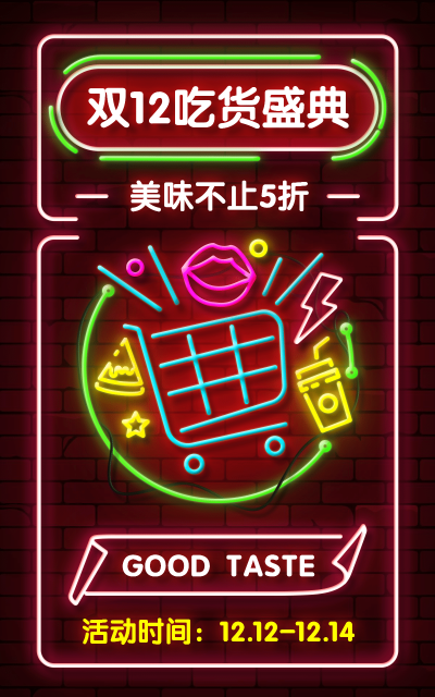 霓虹灯创意双十二食品海报