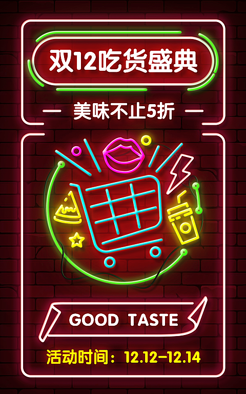 霓虹灯创意双十二食品海报