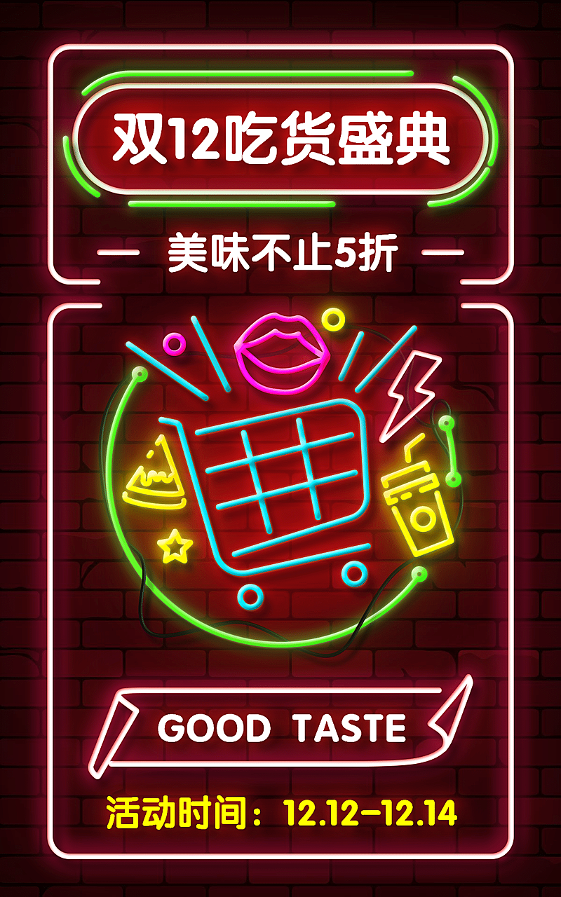 霓虹灯创意双十二食品海报