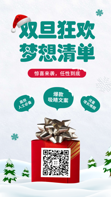 圣诞节元旦双旦狂欢活动促销宣传手机海报预览效果