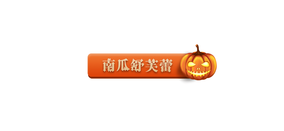 万圣节餐饮美食新品上市卡通文章标题预览效果