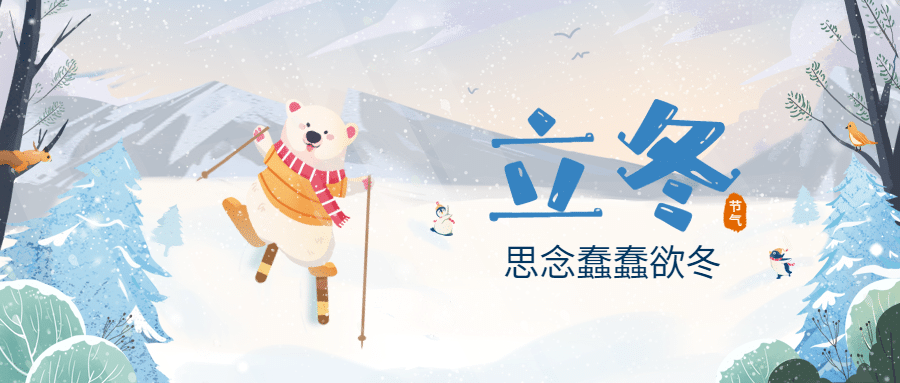 立冬节气雪地动物插画祝福公众号首图预览效果