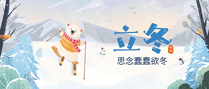 立冬节气雪地动物插画祝福公众号首图