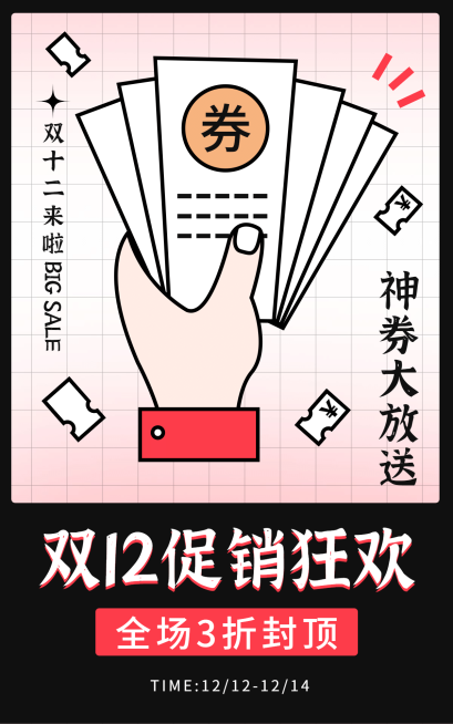 双十二创意优惠券海报预览效果