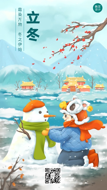 立冬节气男孩户外堆雪人插画祝福海报