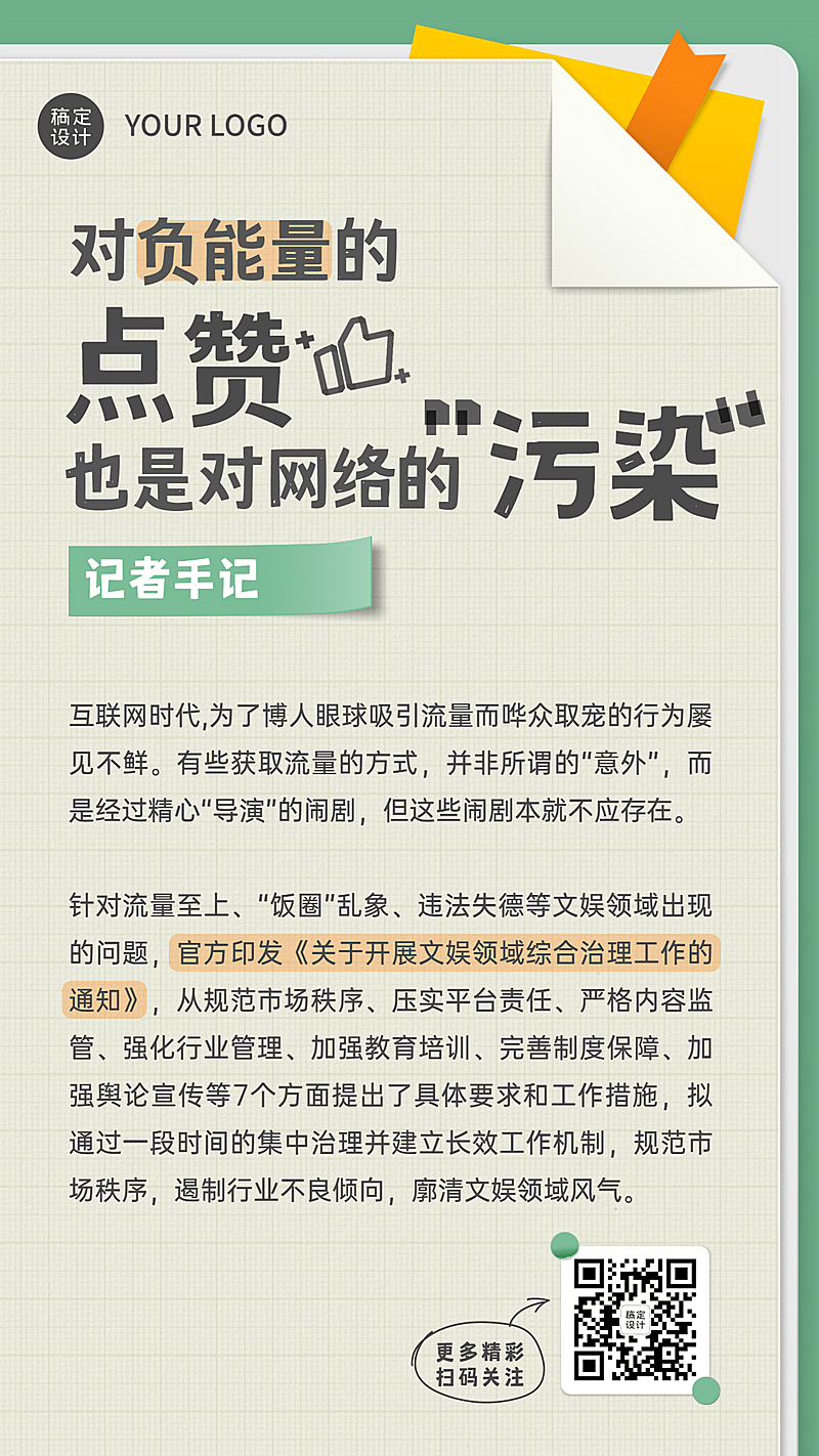清朗行动新闻评论报道记者手记海报