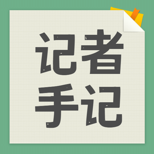 清朗行动新闻评论报道记者手记公众号次图预览效果
