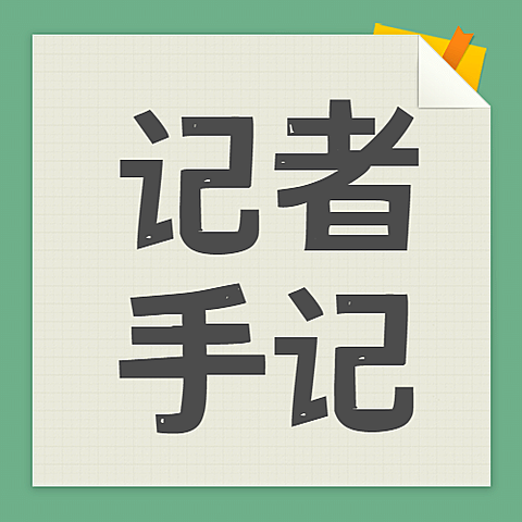 清朗行动新闻评论报道记者手记公众号次图
