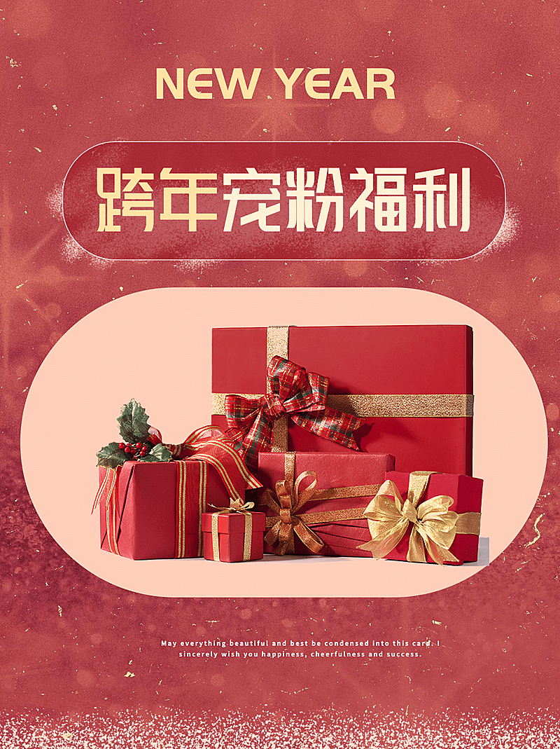 新年元旦送礼福利小红书封面配图