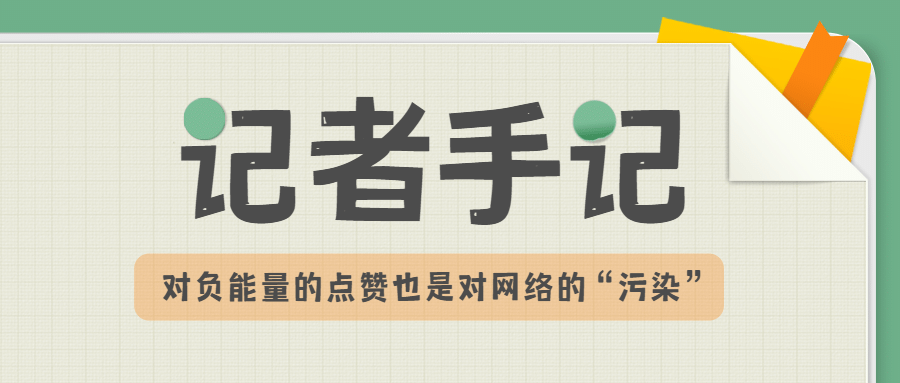 清朗行动新闻评论报道记者手记公众号首图