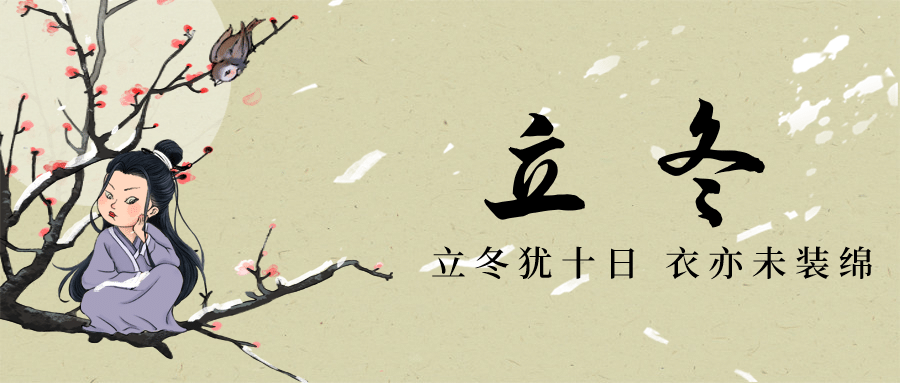 立冬节气中国古风枝头人物插画祝福公众号首图预览效果