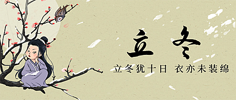 立冬节气中国古风枝头人物插画祝福公众号首图
