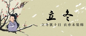 立冬节气中国古风枝头人物插画祝福公众号首图