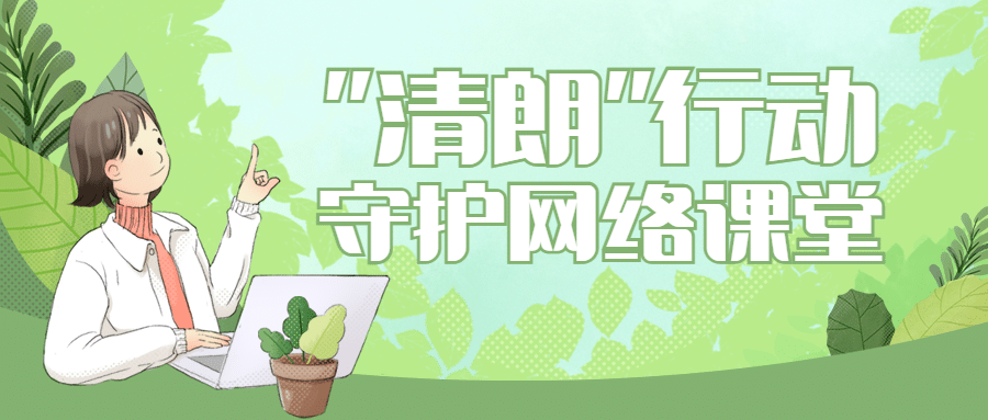 清朗行动护苗未成年科普宣传公众号首图预览效果