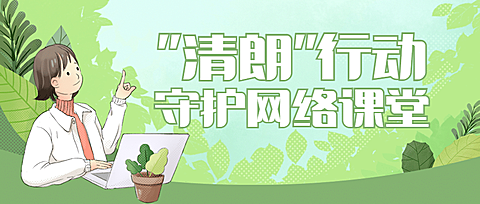 清朗行动护苗未成年科普宣传公众号首图