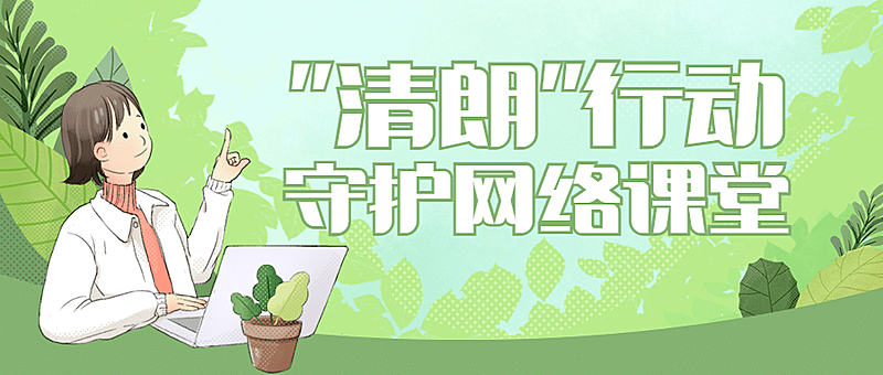 清朗行动护苗未成年科普宣传公众号首图
