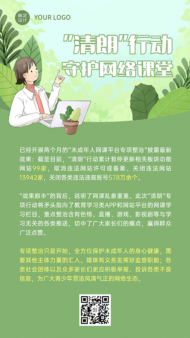 清朗行动护苗未成年科普宣传海报