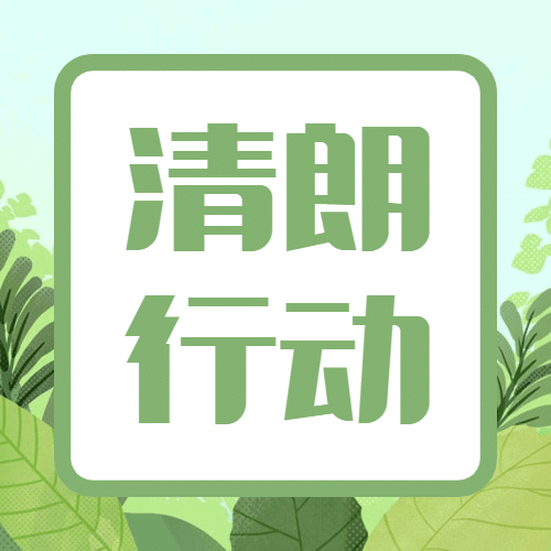 清朗行动护苗未成年科普宣传公众号次图预览效果