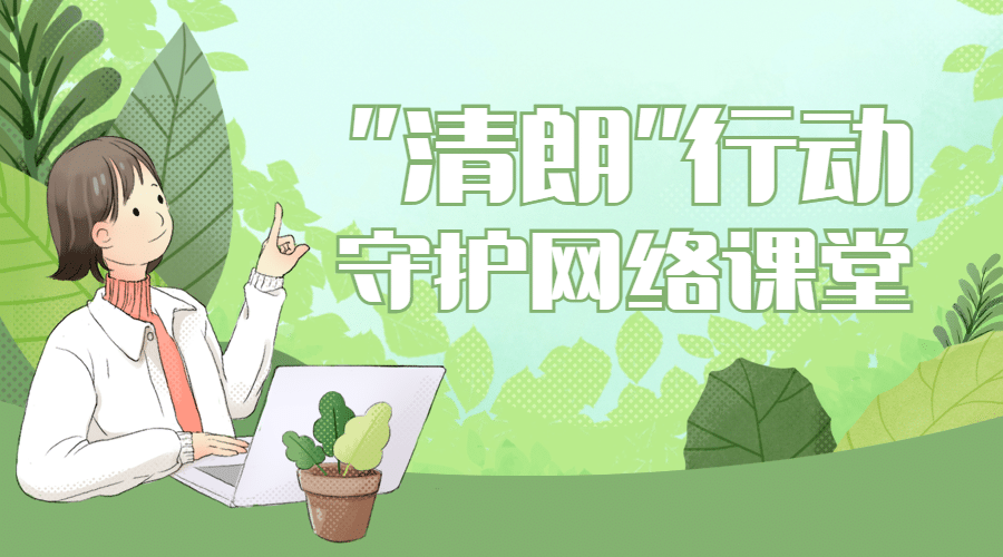 清朗行动护苗未成年科普宣传banner预览效果