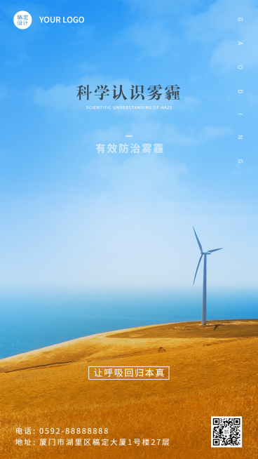 预防雾霾温正能量宣传手机海报预览效果