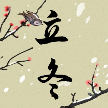立冬节气中国古风枝头人物插画祝福公众号次图