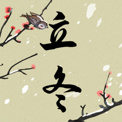 立冬节气中国古风枝头人物插画祝福公众号次图