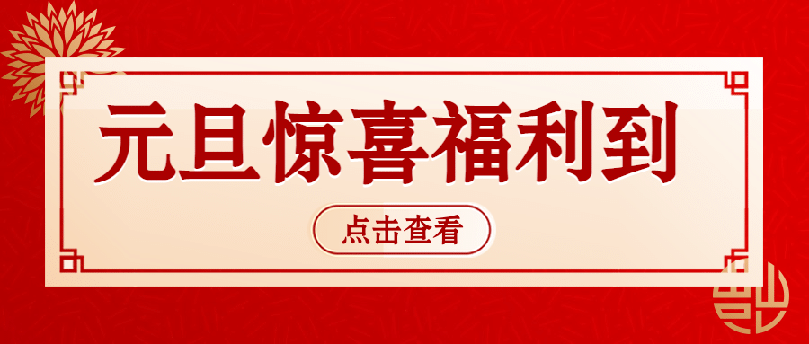 元旦促销活动中国风公众号首图预览效果