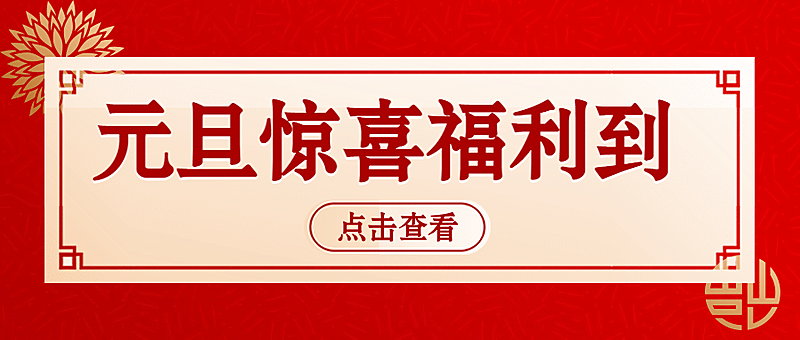 元旦促销活动中国风公众号首图
