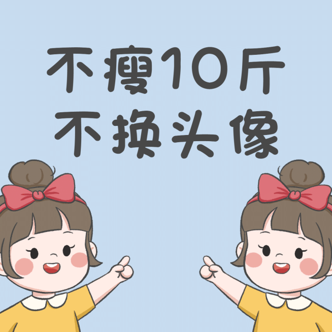 趣味创意手绘减肥头像预览效果