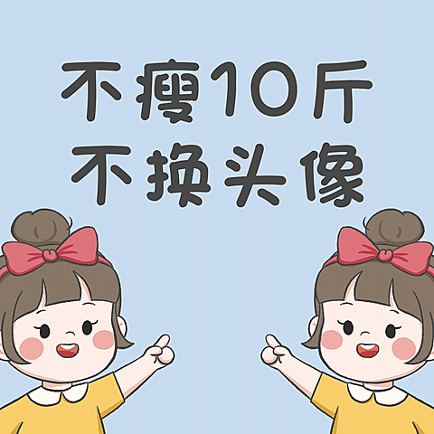 趣味创意手绘减肥头像