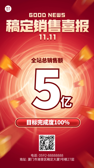 双十一销售喜庆喜报海报预览效果