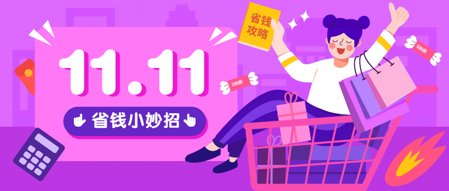 双十一促销省钱攻略公众号首图预览效果