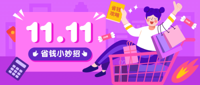双十一促销省钱攻略公众号首图