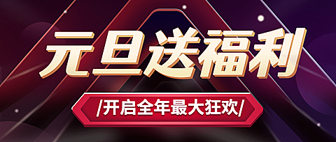 元旦送福利公众号首图