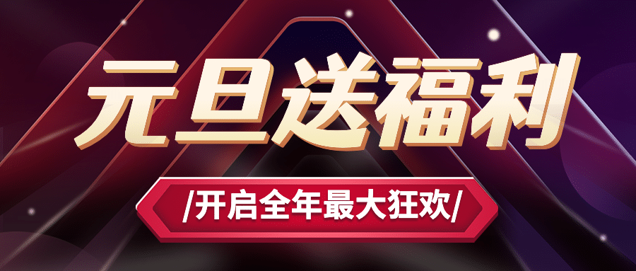 元旦送福利公众号首图