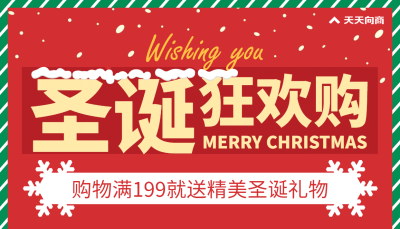 圣诞喜庆满送促销海报
