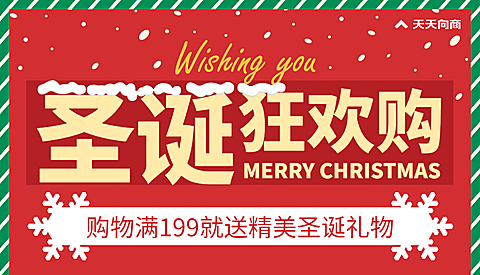 圣诞喜庆满送促销海报