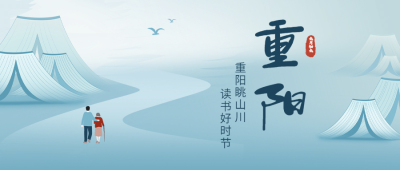 教育培训九九重阳节节日祝福简约文艺公众号首图