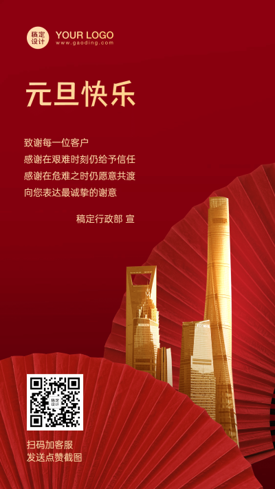 企业元旦祝福感谢海报