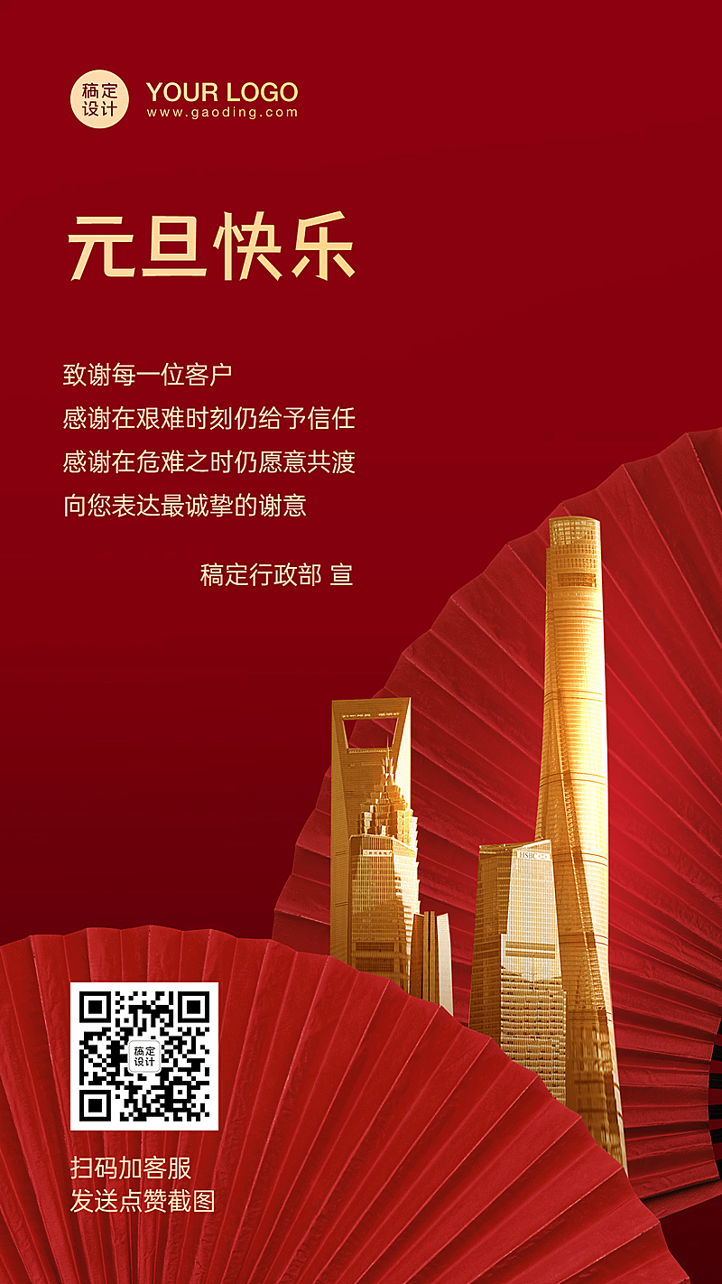 企业元旦祝福感谢海报