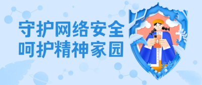 清朗行动网络安全文明宣传公众号首图