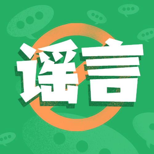 清朗行动辟谣文明宣传公众号次图预览效果