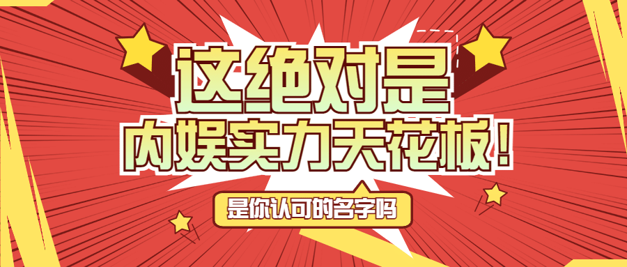 醒目大字娱乐吃瓜公众号首图预览效果