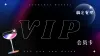 会员资料卡模板vip个人信息展示海报