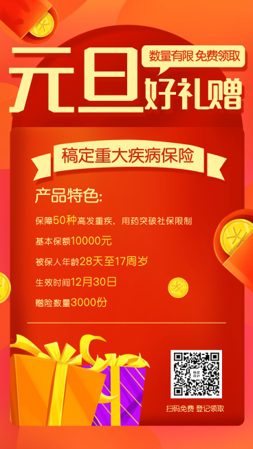 金融保险产品营销元旦重大疾病险手机海报预览效果
