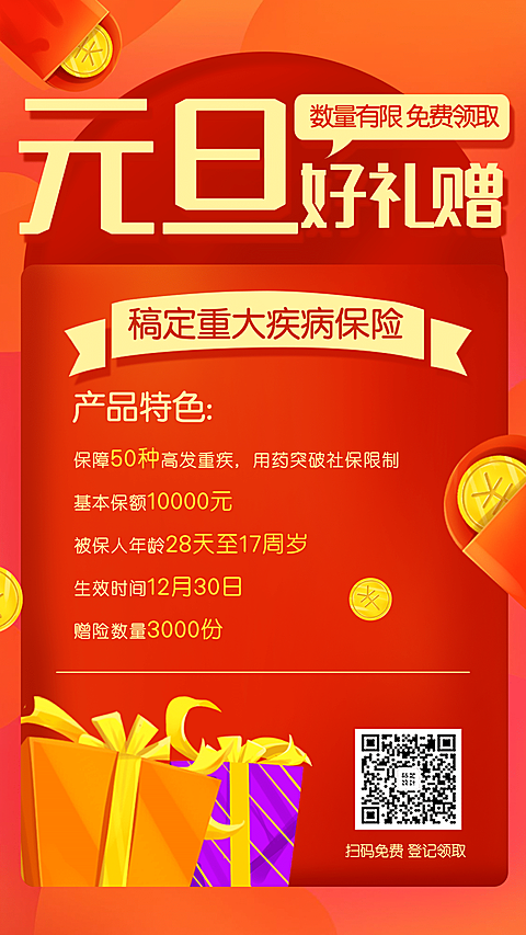 金融保险产品营销元旦重大疾病险手机海报
